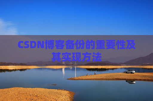 CSDN博客备份的重要性及其实现方法